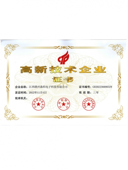 高興技術(shù)企業(yè)證書