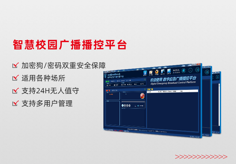 智慧校園廣播播控平臺(tái)