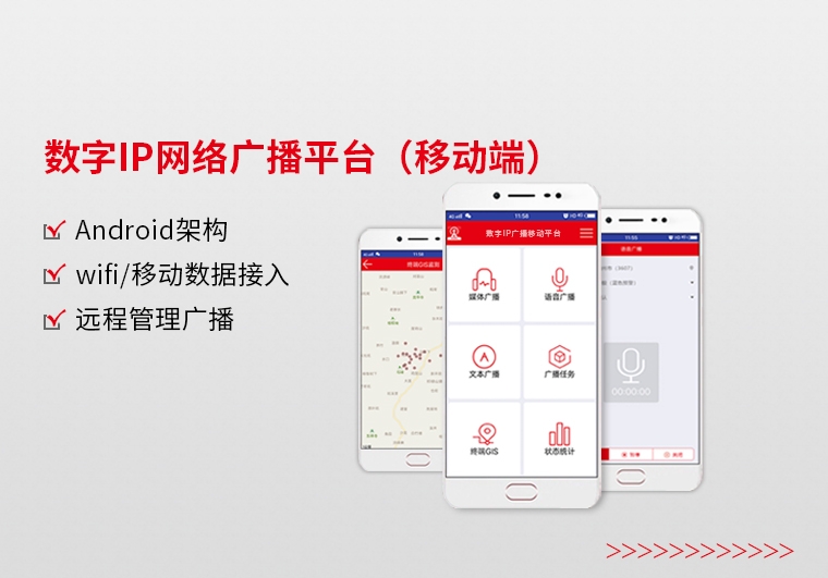 南通數(shù)字IP網(wǎng)絡(luò)廣播平臺（移動端）