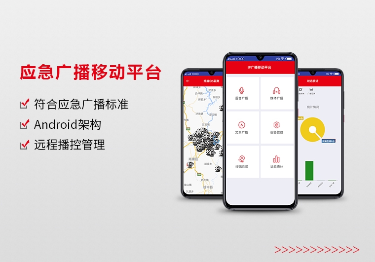 東莞應(yīng)急廣播移動(dòng)平臺(tái)