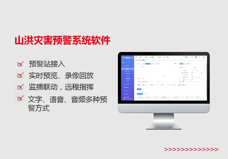 山洪災(zāi)害預(yù)警系統(tǒng)軟件