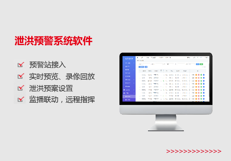 泄洪預(yù)警系統(tǒng)軟件