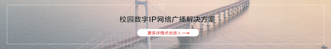 校園IP廣播