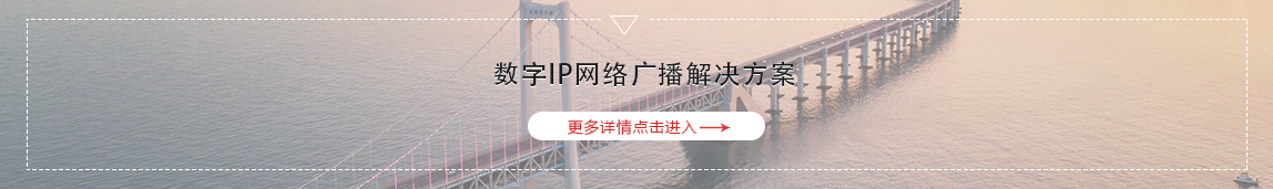 IP廣播解決方案