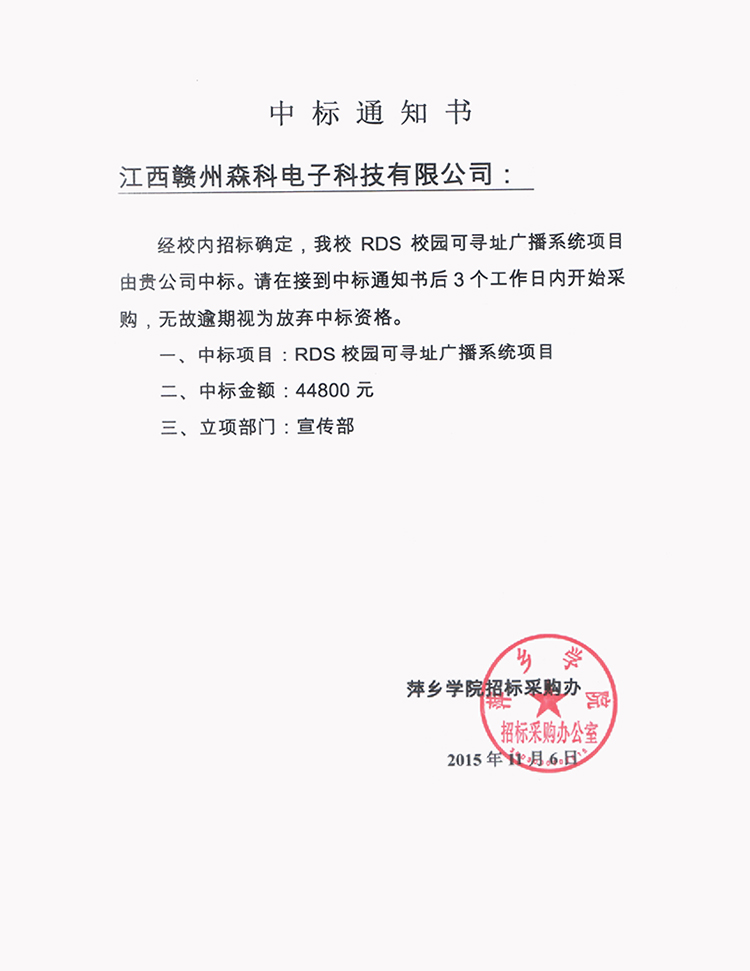 201511萍鄉(xiāng)學(xué)院中標(biāo)通知書.jpg